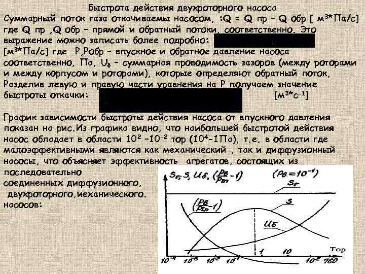 Быстрота действия двухроторного насоса Суммарный поток газа откачиваемы насосом, : Q = Q пр