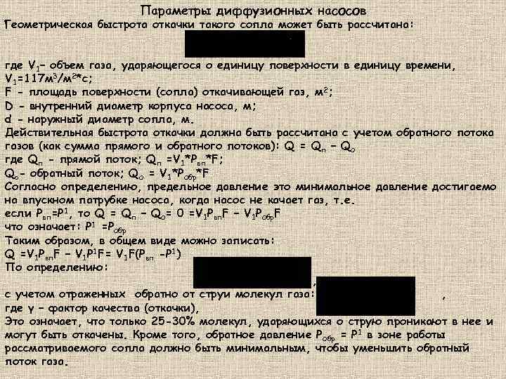 Параметры диффузионных насосов Геометрическая быстрота откачки такого сопла может быть рассчитана: где V 1–