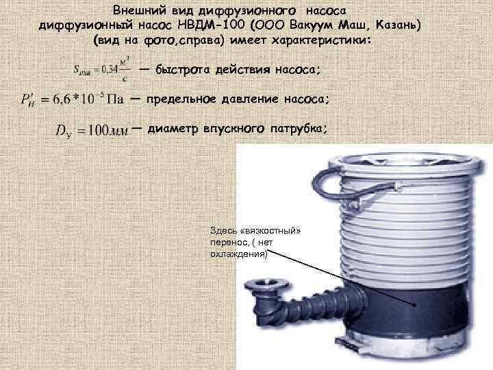 Внешний вид диффузионного насоса диффузионный насос НВДМ-100 (ООО Вакуум Маш, Казань) (вид на фото,