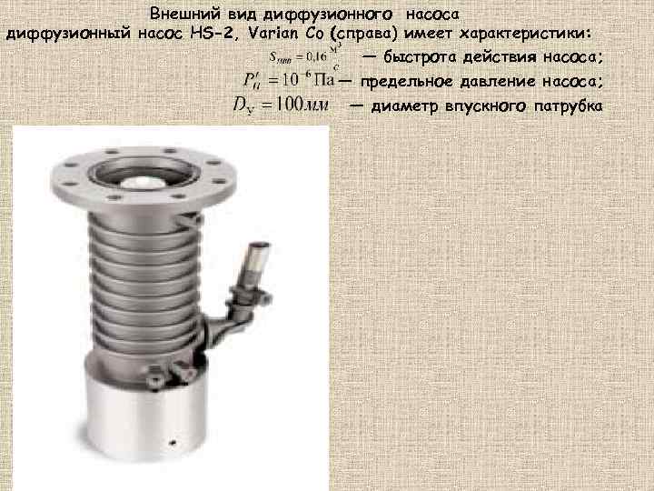 Внешний вид диффузионного насоса диффузионный насос HS-2, Varian Co (справа) имеет характеристики: — быстрота