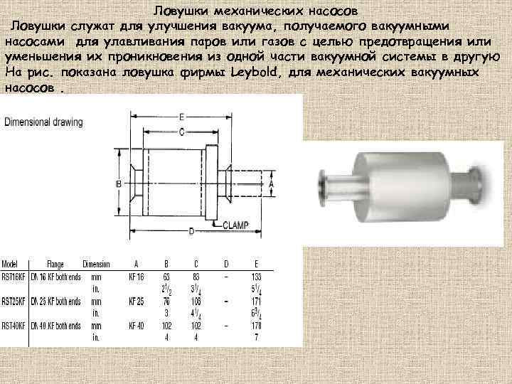 Ловушки механических насосов Ловушки служат для улучшения вакуума, получаемого вакуумными насосами для улавливания паров