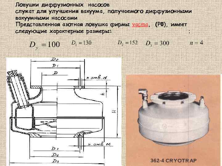 Ловушки диффузионных насосов служат для улучшения вакуума, получаемого диффузионными вакуумными насосами Представленная азотная ловушка