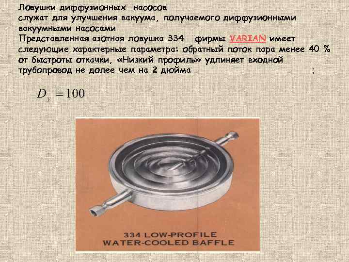 Ловушки диффузионных насосов служат для улучшения вакуума, получаемого диффузионными вакуумными насосами Представленная азотная ловушка