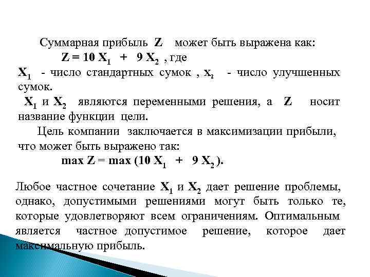 Суммарная прибыль Z может быть выражена как: Z = 10 X 1 + 9