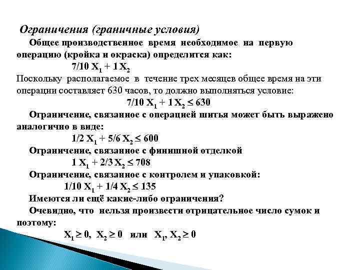 Ограничения (граничные условия) Общее производственное время необходимое на первую операцию (кройка и окраска) определится