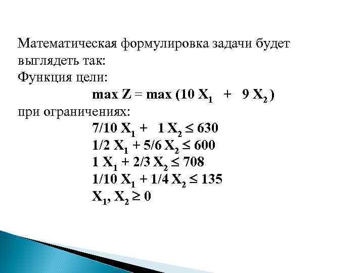 Математическая формулировка задачи будет выглядеть так: Функция цели: max Z = max (10 X