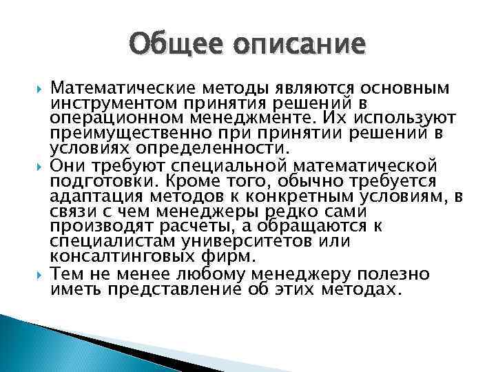 Общее описание Математические методы являются основным инструментом принятия решений в операционном менеджменте. Их используют