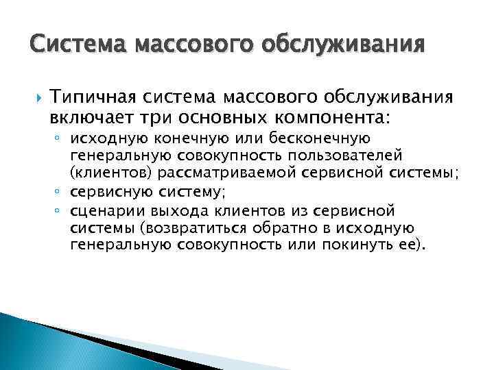 Система массового обслуживания Типичная система массового обслуживания включает три основных компонента: ◦ исходную конечную