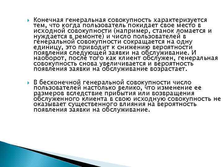  Конечная генеральная совокупность характеризуется тем, что когда пользователь покидает свое место в исходной