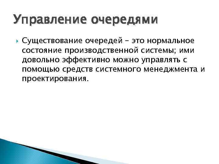 Управление очередями Существование очередей – это нормальное состояние производственной системы; ими довольно эффективно можно