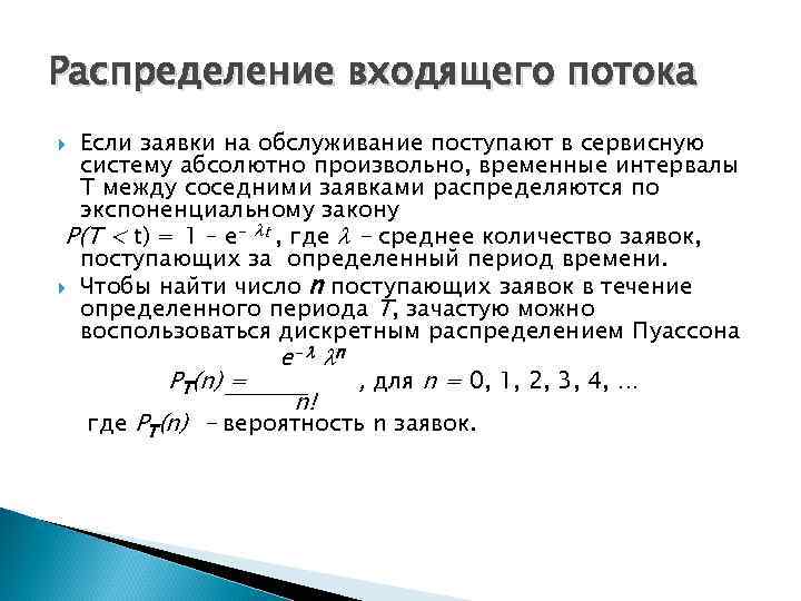 Распределение входящего потока Если заявки на обслуживание поступают в сервисную систему абсолютно произвольно, временные