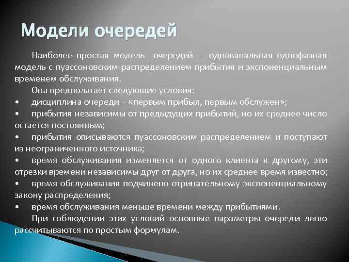 Модели очередей Наиболее простая модель очередей - одноканальная однофазная модель с пуассоновским распределением прибытия