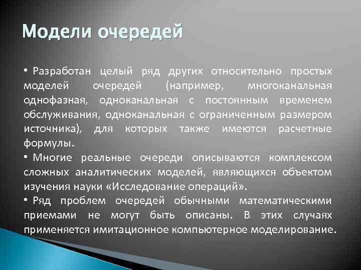 Модели очередей • Разработан целый ряд других относительно простых моделей очередей (например, многоканальная однофазная,