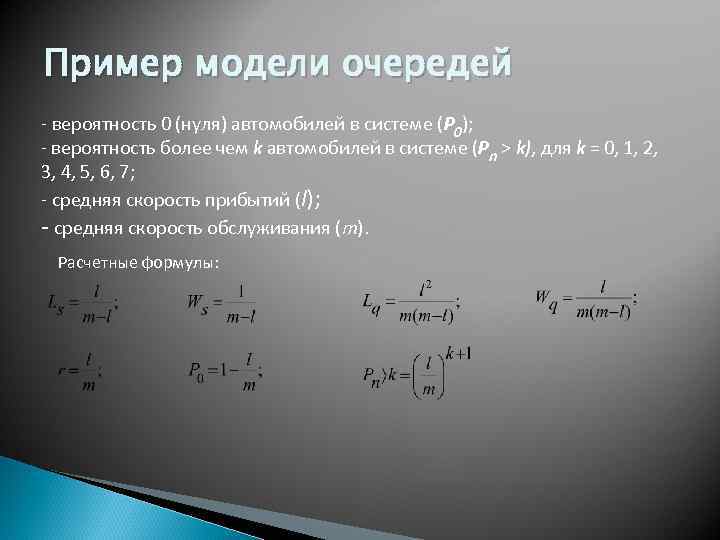 Пример модели очередей - вероятность 0 (нуля) автомобилей в системе (P 0); - вероятность