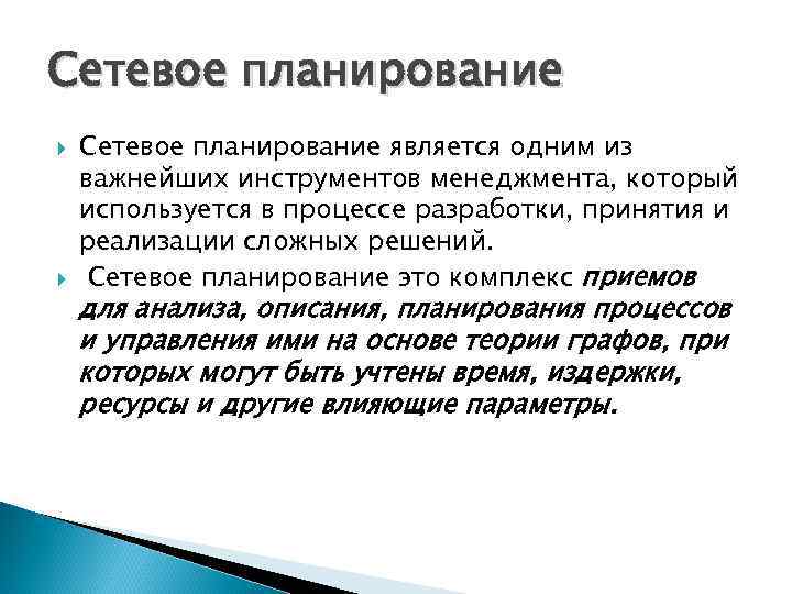 Сетевое планирование является одним из важнейших инструментов менеджмента, который используется в процессе разработки, принятия