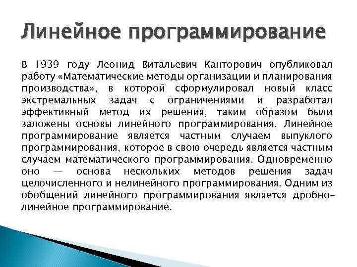 Теория линейного программирования. Метод линейного программирования Канторовича. Линейное программирование Канторовича. Линейное программирование это кратко.