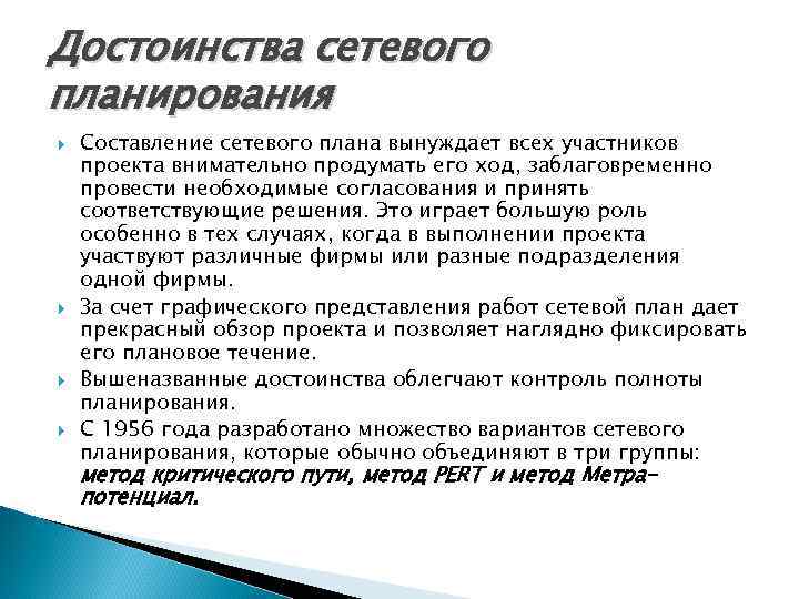 Достоинства сетевого планирования Составление сетевого плана вынуждает всех участников проекта внимательно продумать его ход,