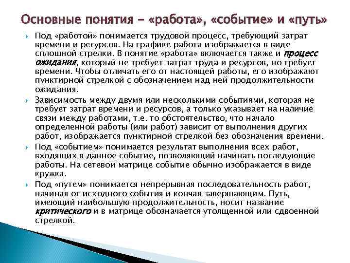 Основные понятия - «работа» , «событие» и «путь» Под «работой» понимается трудовой процесс, требующий