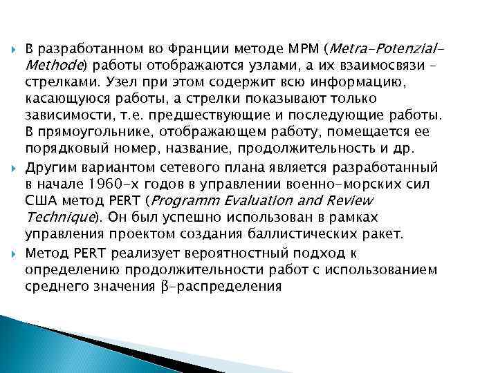  В разработанном во Франции методе МРМ (Metra-Potenzial. Methode) работы отображаются узлами, а их