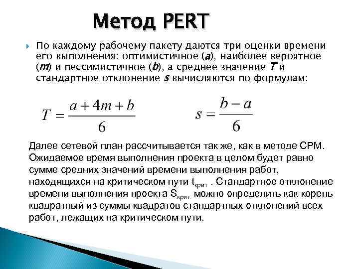 Оценить время. Метод Перт и критического пути. Критический путь pert. Математическая модель pert-анализа. Расчет трудоемкости по методу pert пример.