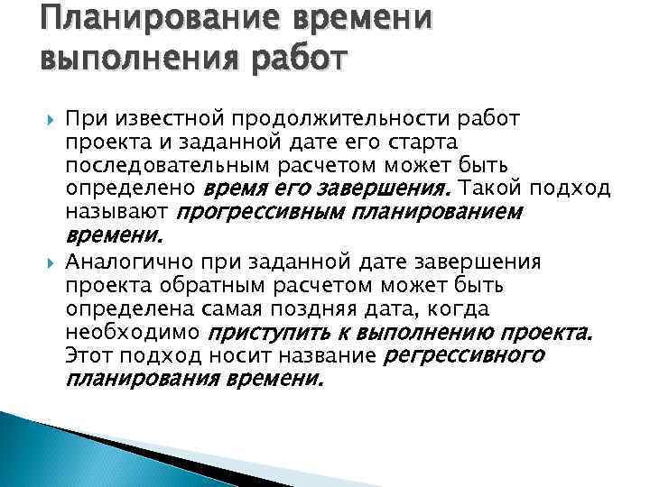 Планирование времени выполнения работ При известной продолжительности работ проекта и заданной дате его старта