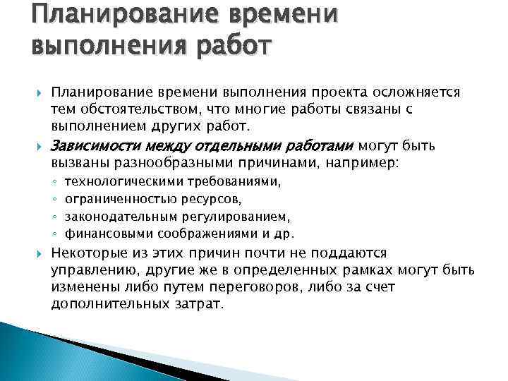 Планирование времени выполнения работ Планирование времени выполнения проекта осложняется тем обстоятельством, что многие работы