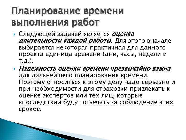 Планирование времени выполнения работ Следующей задачей является оценка длительности каждой работы. Для этого вначале