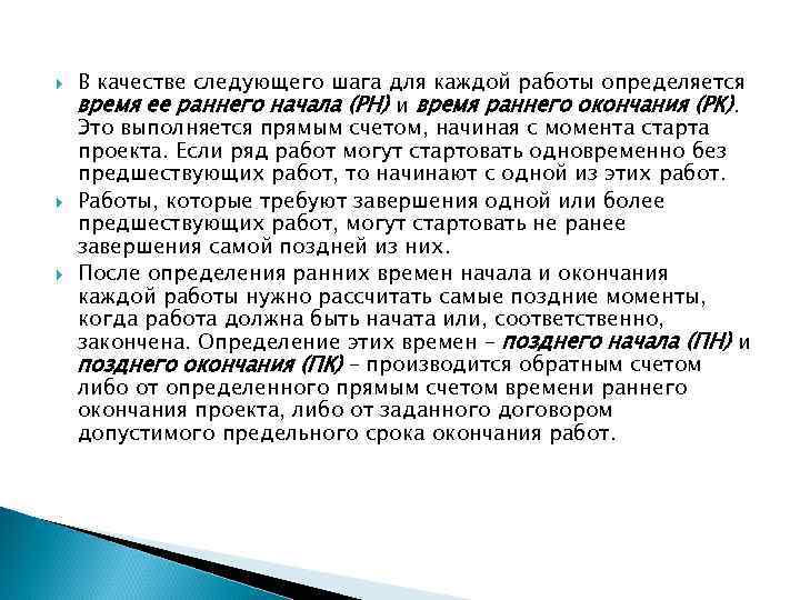  В качестве следующего шага для каждой работы определяется время ее раннего начала (РН)