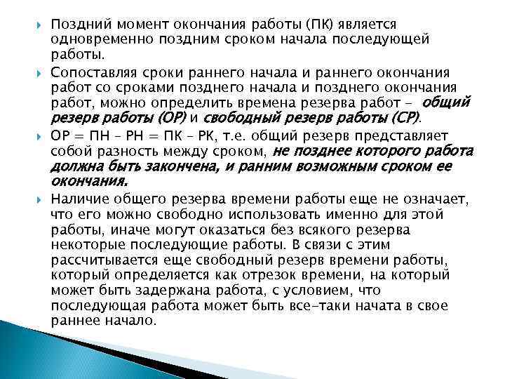  Поздний момент окончания работы (ПК) является одновременно поздним сроком начала последующей работы. Сопоставляя