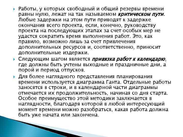  Работы, у которых свободный и общий резервы времени равны нулю, лежат на так