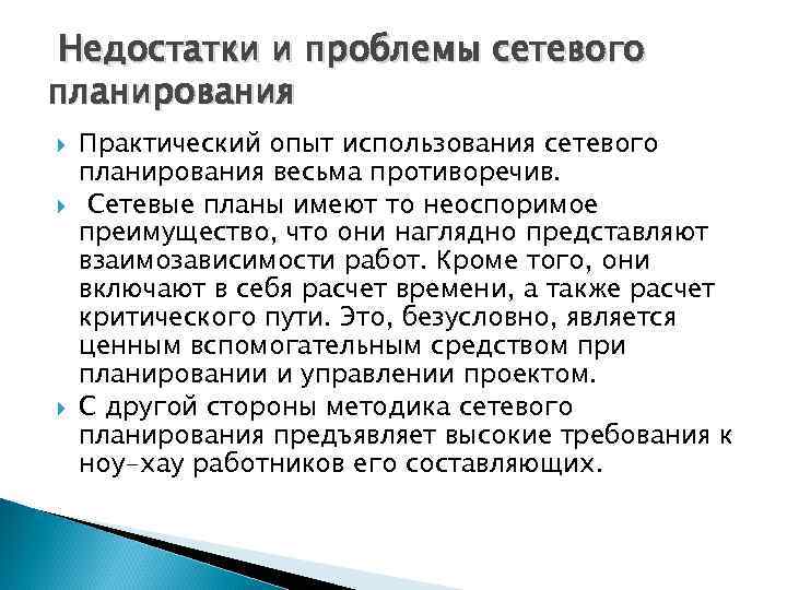 Недостатки и проблемы сетевого планирования Практический опыт использования сетевого планирования весьма противоречив. Сетевые планы