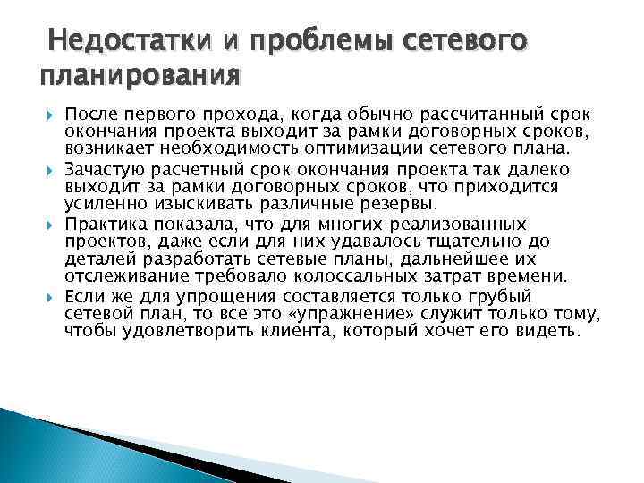 Недостатки и проблемы сетевого планирования После первого прохода, когда обычно рассчитанный срок окончания проекта