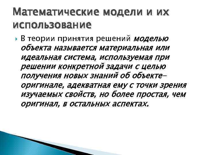 Математические модели и их использование В теории принятия решений моделью объекта называется материальная или