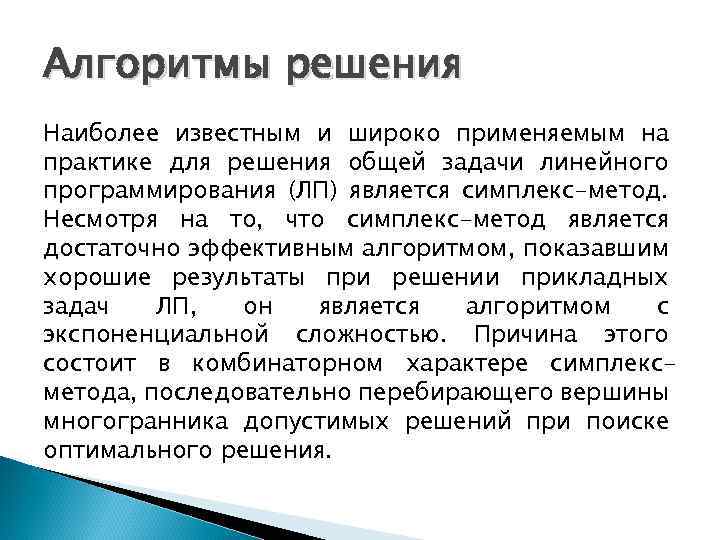 Алгоритмы решения Наиболее известным и широко применяемым на практике для решения общей задачи линейного