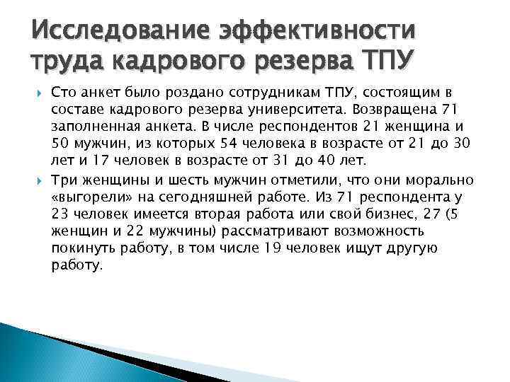 Исследование эффективности труда кадрового резерва ТПУ Сто анкет было роздано сотрудникам ТПУ, состоящим в