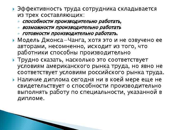  Эффективность труда сотрудника складывается из трех составляющих: ◦ способности производительно работать, ◦ возможности