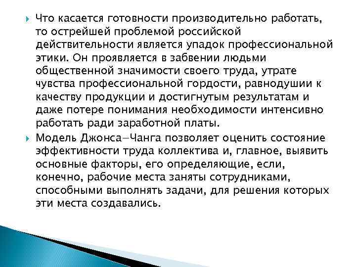  Что касается готовности производительно работать, то острейшей проблемой российской действительности является упадок профессиональной