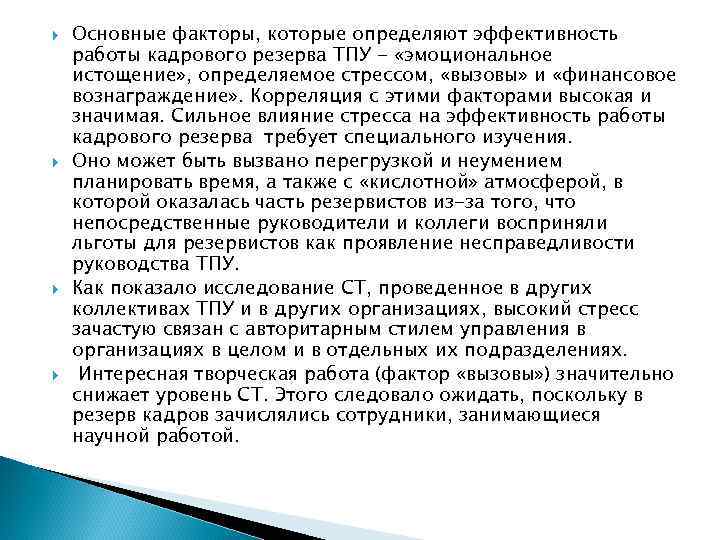  Основные факторы, которые определяют эффективность работы кадрового резерва ТПУ - «эмоциональное истощение» ,