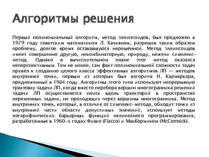 Алгоритмы решения Первый полиномиальный алгоритм, метод эллипсоидов, был предложен в 1979 году советским математиком