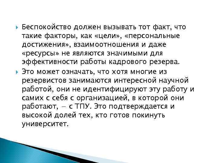  Беспокойство должен вызывать тот факт, что такие факторы, как «цели» , «персональные достижения»