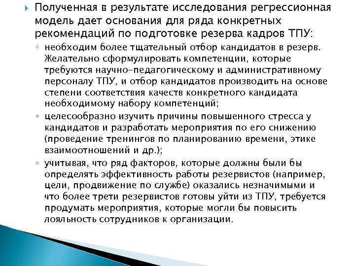  Полученная в результате исследования регрессионная модель дает основания для ряда конкретных рекомендаций по