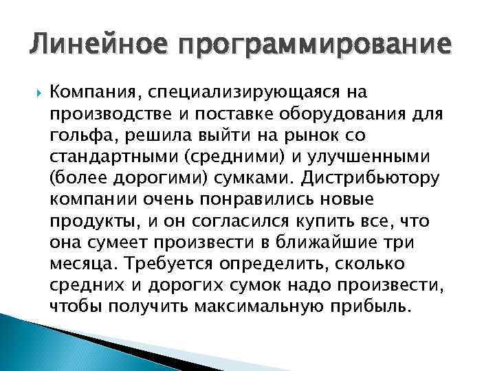 Линейное программирование Компания, специализирующаяся на производстве и поставке оборудования для гольфа, решила выйти на