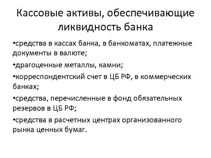 Активы обеспечения. Кассовые Активы, обеспечивающие ликвидность банка. Кассовые Активы коммерческого банка. Кассовые Активы коммерческого банка представлены в виде. К кассовым активам коммерческих банков относятся.