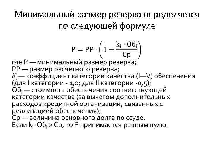 Определите сумму минимальных. Расчет РВПС формула. Рассчитать минимальный размер резерва формула. Рассчитать резерв на возможные потери по ссудам. Размер расчетного резерва.