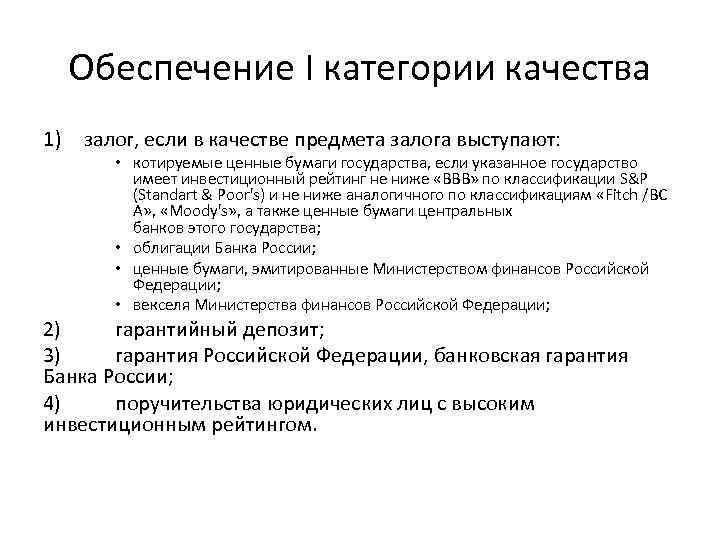 Обеспечение I категории качества 1) залог, если в качестве предмета залога выступают: • котируемые