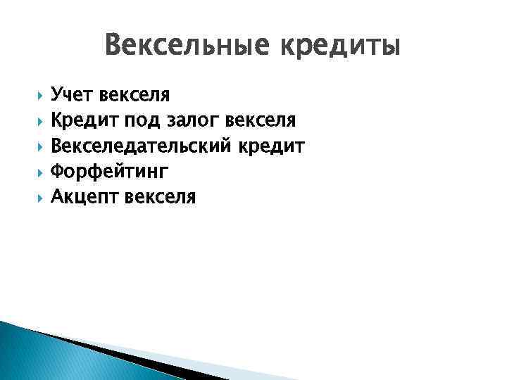 Вексельные кредиты Учет векселя Кредит под залог векселя Векселедательский кредит Форфейтинг Акцепт векселя 