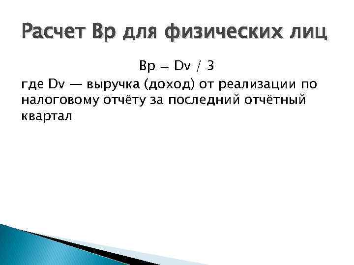 Расчет Вр для физических лиц Bp = Dv / 3 где Dv — выручка