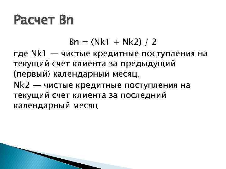 Расчет Bn Bn = (Nk 1 + Nk 2) / 2 где Nk 1