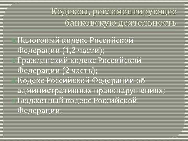 Кодексы, регламентирующее банковскую деятельность Налоговый кодекс Российской Федерации (1, 2 части); Гражданский кодекс Российской