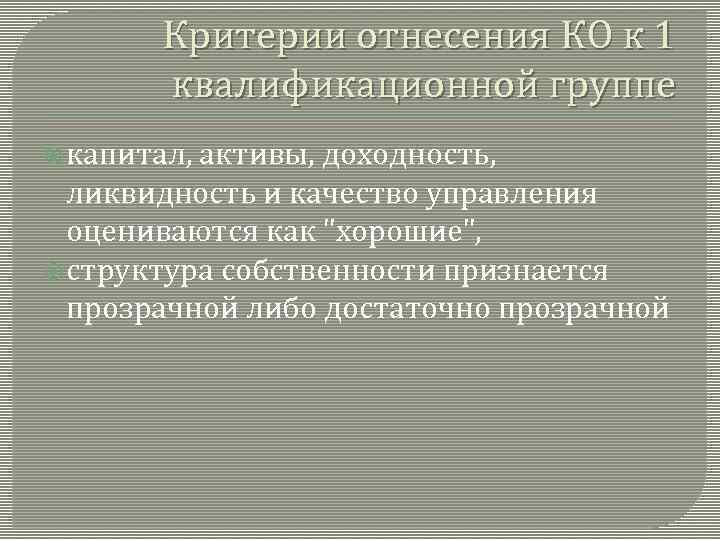 Критерии отнесения КО к 1 квалификационной группе капитал, активы, доходность, ликвидность и качество управления